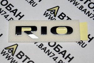 Надпись "RIO", оригинал Оригинальная надпись "Rio" для Киа Рио 3 (2011-2017)